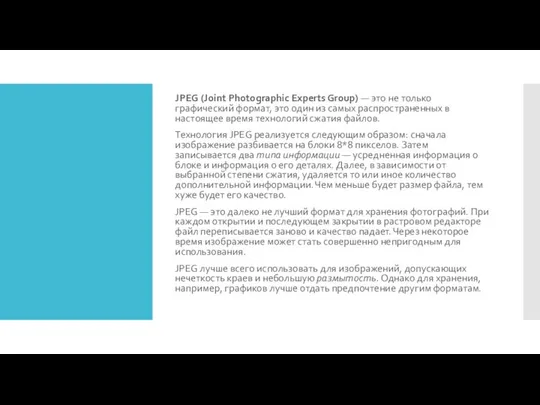 JPEG (Joint Photographic Experts Group) — это не только графический формат,