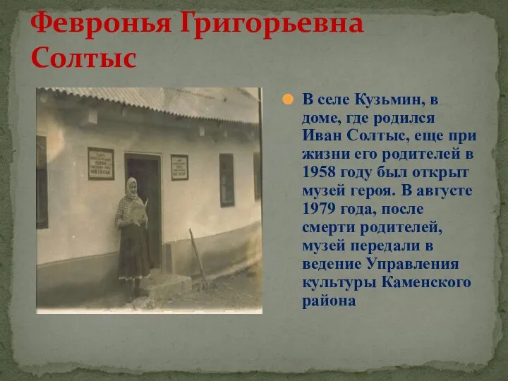 В селе Кузьмин, в доме, где родился Иван Солтыс, еще при