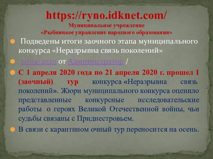 Подведены итоги заочного этапа муниципального конкурса «Неразрывна связь поколений» 21/04/2020 от