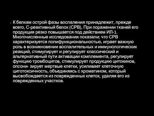 К бел­кам острой фазы воспаления принадлежит, прежде всего, С-реактивный белок (СРВ),