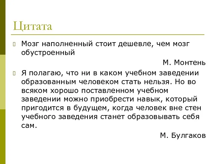 Цитата Мозг наполненный стоит дешевле, чем мозг обустроенный М. Монтень Я