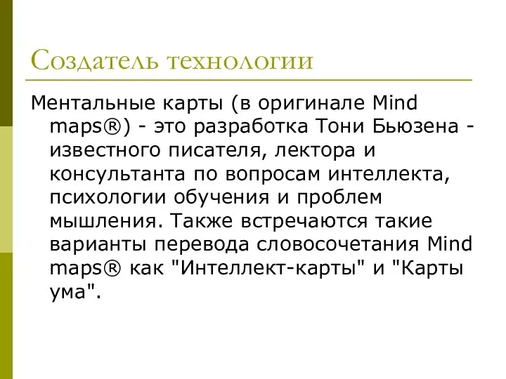Создатель технологии Ментальные карты (в оригинале Mind maps®) - это разработка