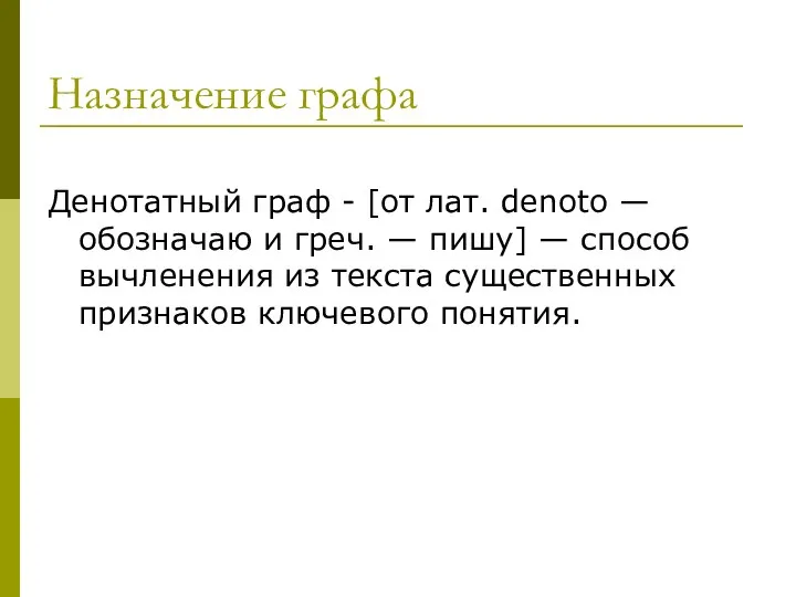 Назначение графа Денотатный граф - [от лат. denoto — обозначаю и