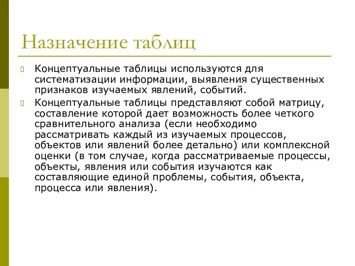 Назначение таблиц Концептуальные таблицы используются для систематизации информации, выявления существенных признаков