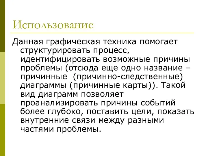 Использование Данная графическая техника помогает структурировать процесс, идентифицировать возможные причины проблемы