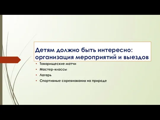 Детям должно быть интересно: организация мероприятий и выездов Товарищеские матчи Мастер-классы Лагерь Спортивные соревнования на природе