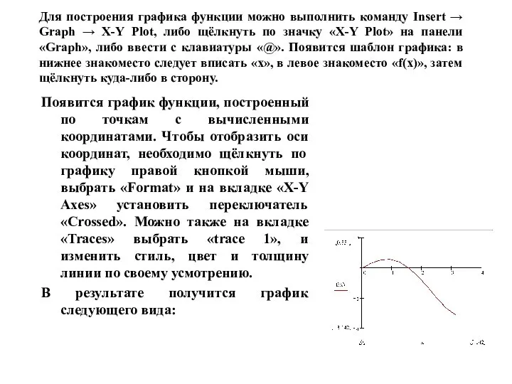 Для построения графика функции можно выполнить команду Insert → Graph →