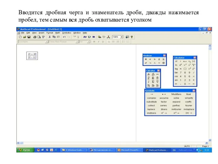Вводится дробная черта и знаменатель дроби, дважды нажимается пробел, тем самым вся дробь охватывается уголком