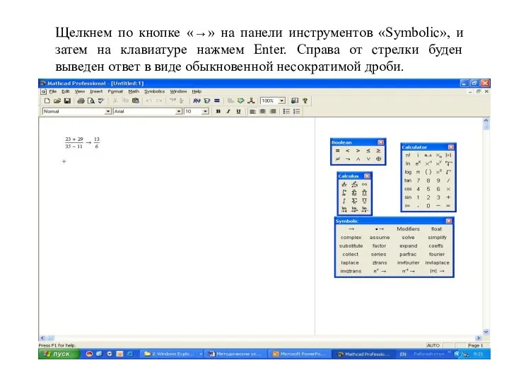 Щелкнем по кнопке «→» на панели инструментов «Symbolic», и затем на