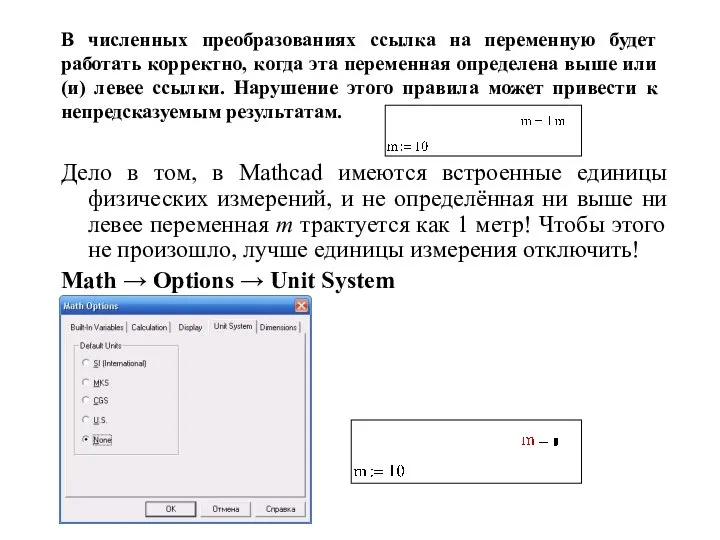 В численных преобразованиях ссылка на переменную будет работать корректно, когда эта