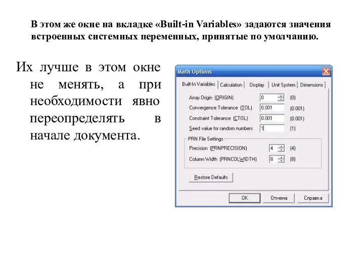 В этом же окне на вкладке «Built-in Variables» задаются значения встроенных