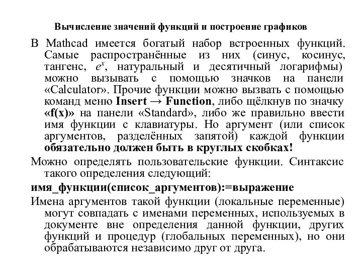 Вычисление значений функций и построение графиков В Mathcad имеется богатый набор