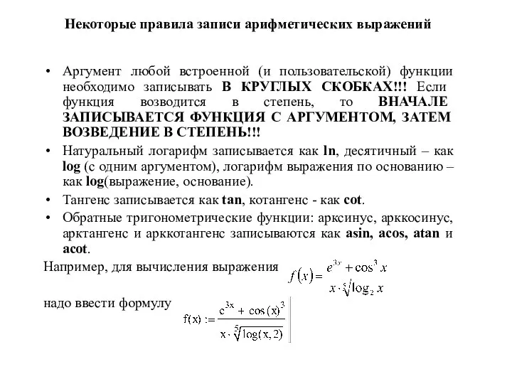 Некоторые правила записи арифметических выражений Аргумент любой встроенной (и пользовательской) функции