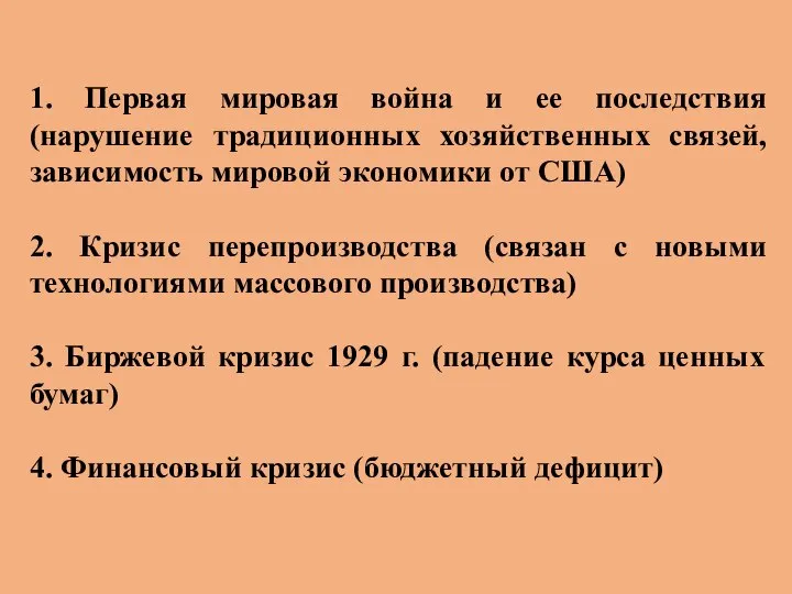 1. Первая мировая война и ее последствия (нарушение традиционных хозяйственных связей,