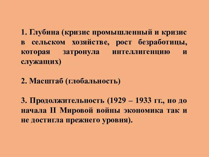 1. Глубина (кризис промышленный и кризис в сельском хозяйстве, рост безработицы,