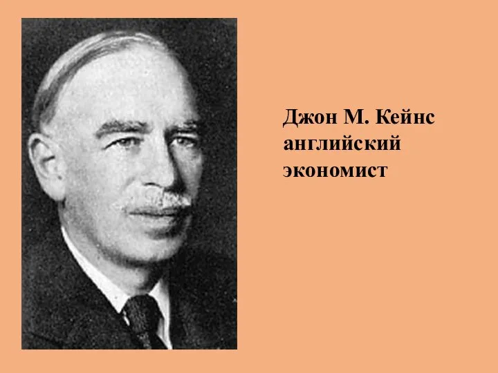 Джон М. Кейнс английский экономист