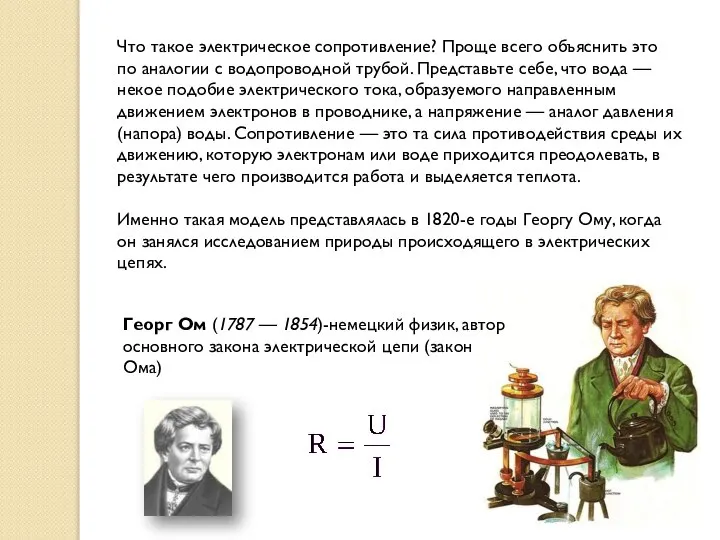 Что такое электрическое сопротивление? Проще всего объяснить это по аналогии с