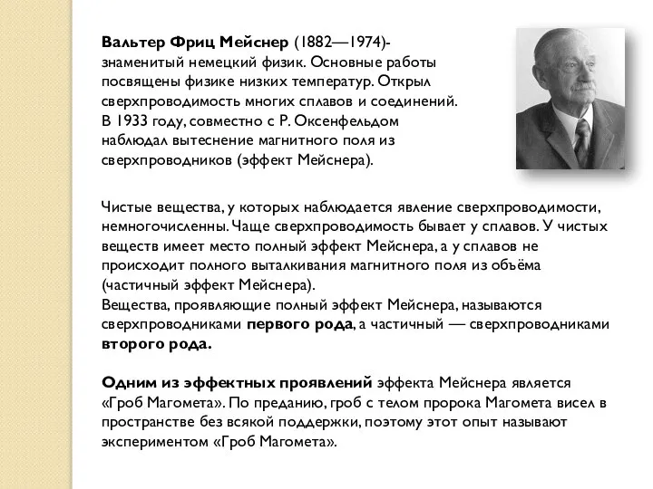 Вальтер Фриц Мейснер (1882—1974)-знаменитый немецкий физик. Основные работы посвящены физике низких