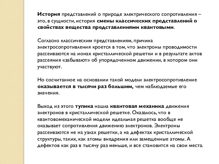 История представлений о природе электрического сопротивления – это, в сущности, история