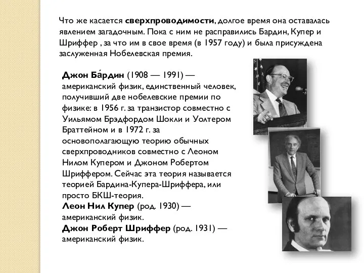 Что же касается сверхпроводимости, долгое время она оставалась явлением загадочным. Пока