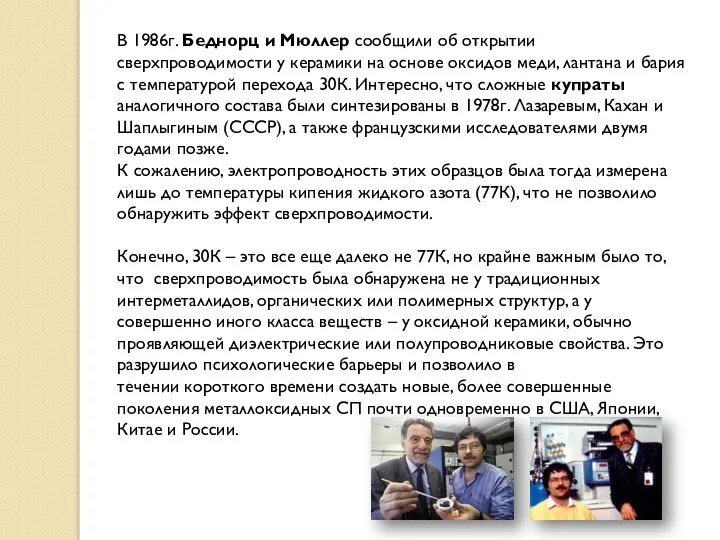 В 1986г. Беднорц и Мюллер сообщили об открытии сверхпроводимости у керамики