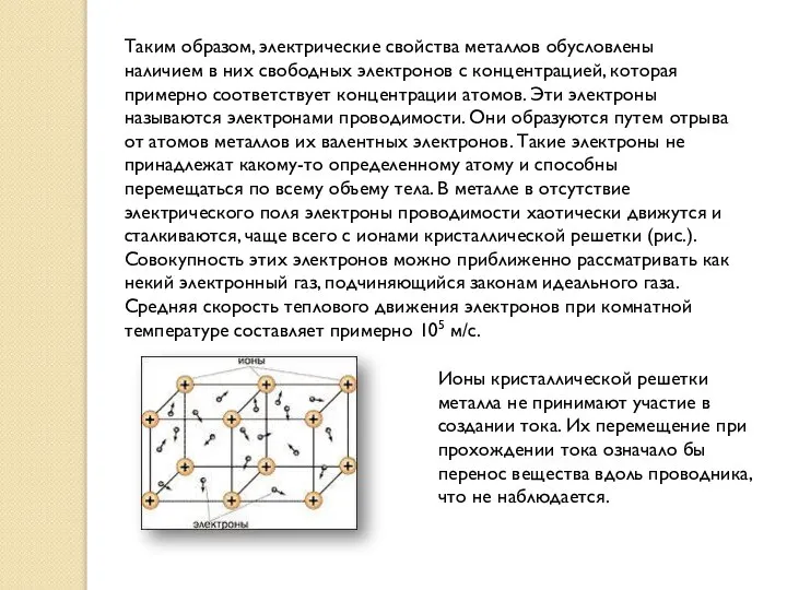 Таким образом, электрические свойства металлов обусловлены наличием в них свободных электронов