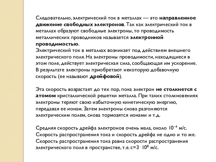 Следовательно, электрический ток в металлах — это направленное движение свободных электронов.