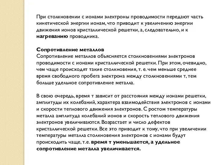 При столкновении с ионами электроны проводимости передают часть кинетической энергии ионам,