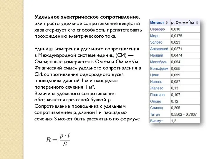 Удельное электрическое сопротивление, или просто удельное сопротивление вещества характеризует его способность