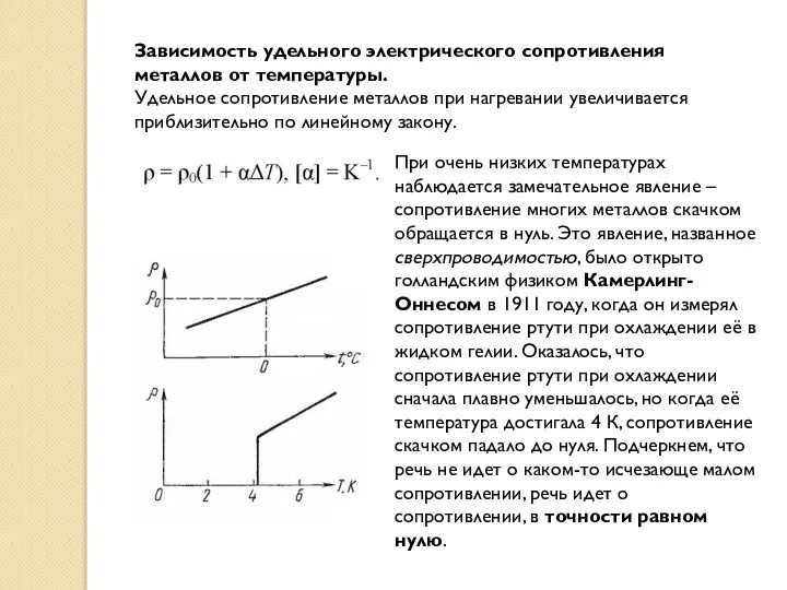 Зависимость удельного электрического сопротивления металлов от температуры. Удельное сопротивление металлов при