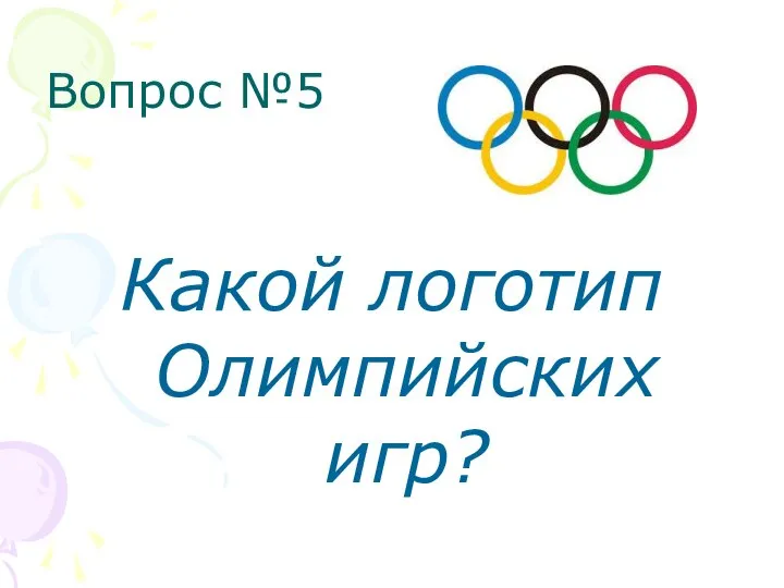 Вопрос №5 Какой логотип Олимпийских игр?