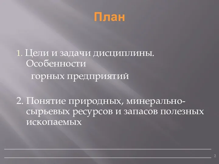 План 1. Цели и задачи дисциплины. Особенности горных предприятий 2. Понятие