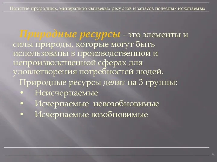 Природные ресурсы - это элементы и силы природы, которые могут быть