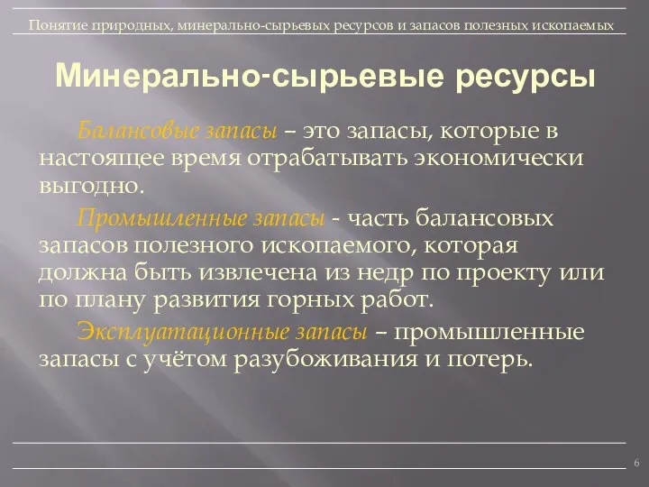 Минерально-сырьевые ресурсы Балансовые запасы – это запасы, которые в настоящее время