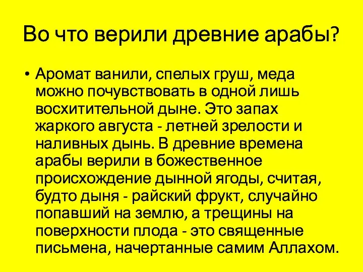 Во что верили древние арабы? Аромат ванили, спелых груш, меда можно