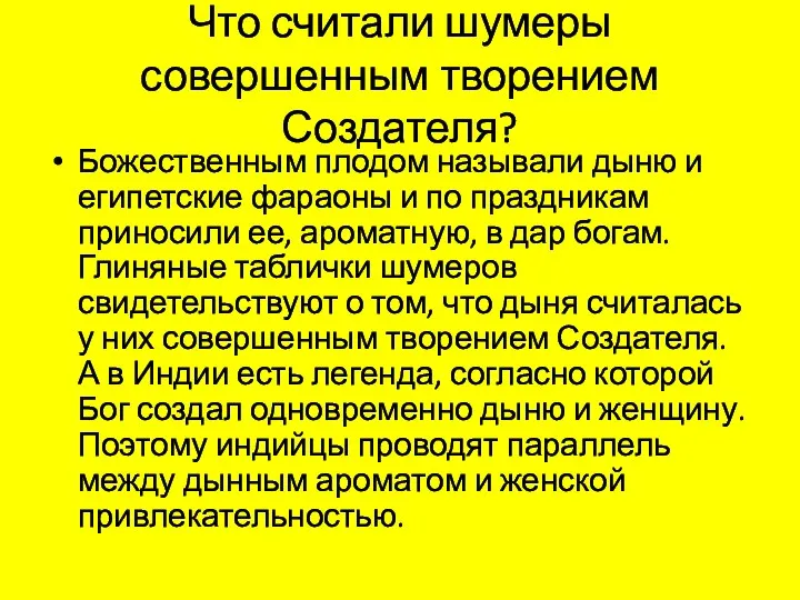 Что считали шумеры совершенным творением Создателя? Божественным плодом называли дыню и