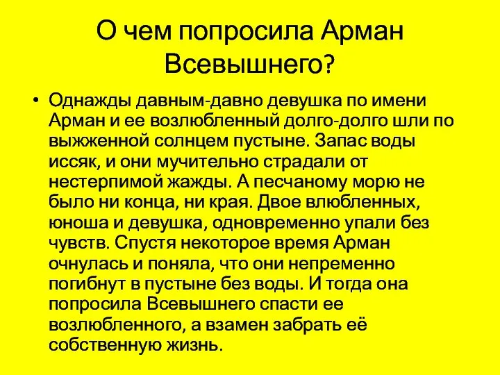 О чем попросила Арман Всевышнего? Однажды давным-давно девушка по имени Арман