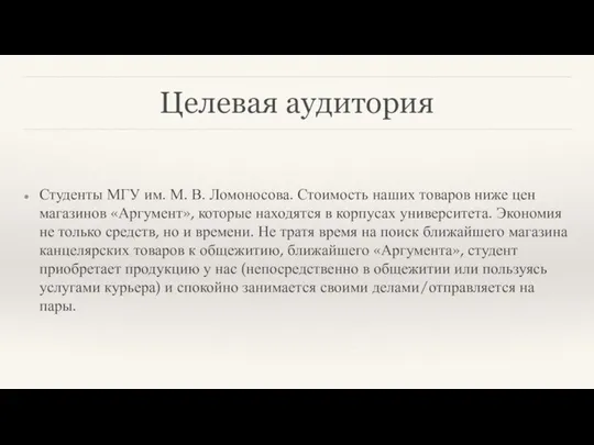 Целевая аудитория Студенты МГУ им. М. В. Ломоносова. Стоимость наших товаров