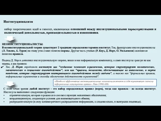 Институционализм набор теоретических идей и гипотез, касающихся отношений между институциональными характеристиками