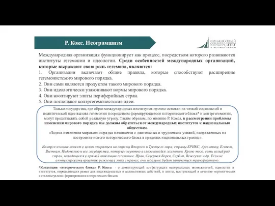 Р. Кокс. Неограмшизм Международная организация функционирует как процесс, посредством которого развиваются