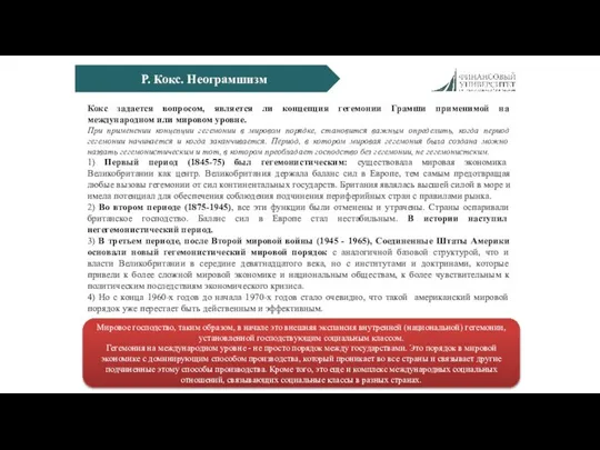 Р. Кокс. Неограмшизм Кокс задается вопросом, является ли концепция гегемонии Грамши