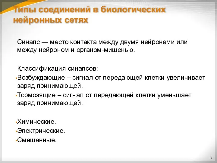 Типы соединений в биологических нейронных сетях Синапс — место контакта между