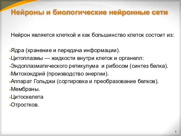 Нейроны и биологические нейронные сети Нейрон является клеткой и как большинство