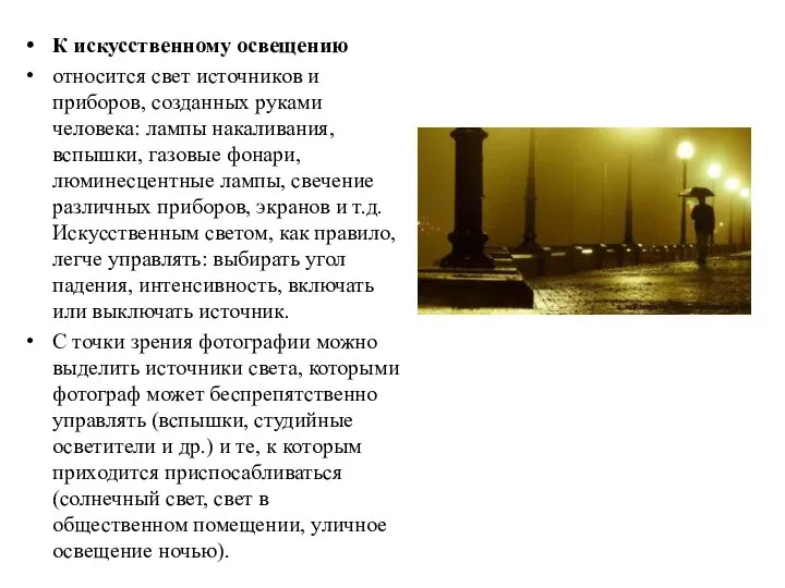 К искусственному освещению относится свет источников и приборов, созданных руками человека: