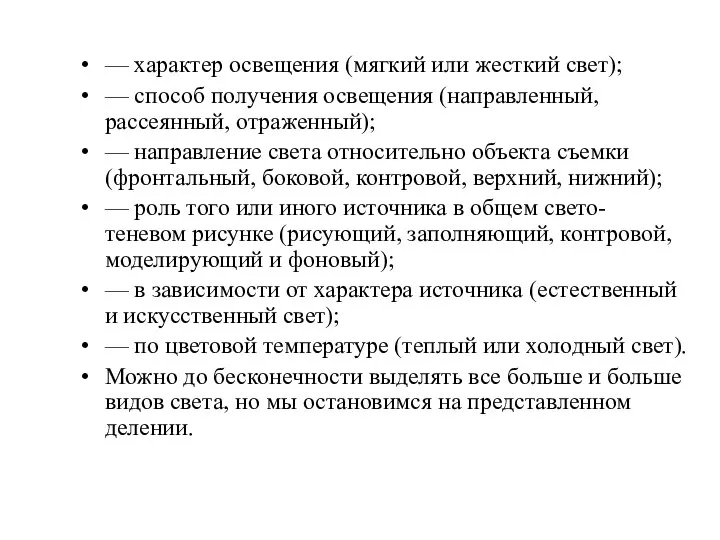 — характер освещения (мягкий или жесткий свет); — способ получения освещения