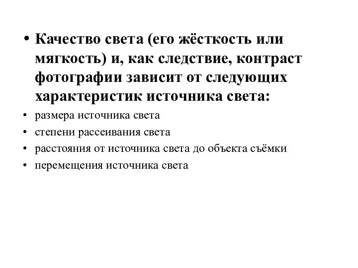 Качество света (его жёсткость или мягкость) и, как следствие, контраст фотографии