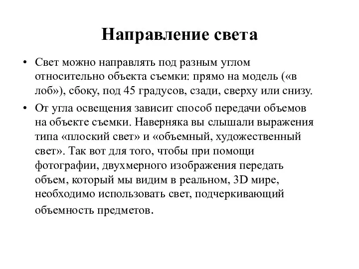 Направление света Свет можно направлять под разным углом относительно объекта съемки: