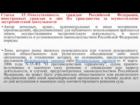 Статья 15. Ответственность граждан Российской Федерации, иностранных граждан и лиц без