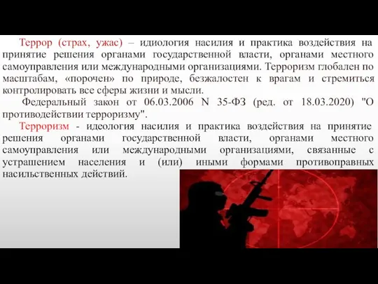 Террор (страх, ужас) – идиология насилия и практика воздействия на принятие