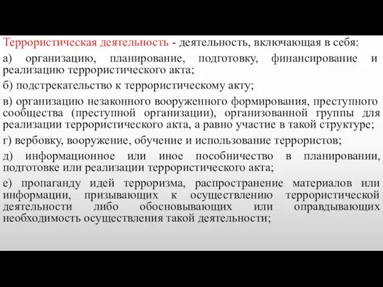 Террористическая деятельность - деятельность, включающая в себя: а) организацию, планирование, подготовку,